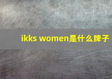 ikks women是什么牌子